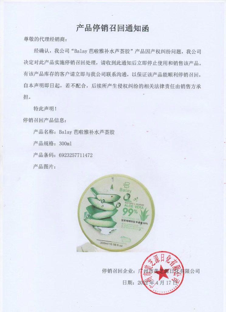 產(chǎn)品停銷(xiāo)召回通知函